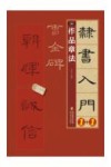 隶书入门1+1  曹全碑  笔法笔画  偏旁部首  字体结构  作品章法