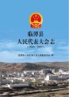 临潭县人民代表大会志封面