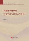 林宝音小说中的文化利用与文化认同研究
