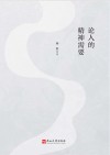 论人的精神需要封面