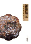福州漆艺研究与实践