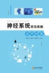 神经系统常见疾病诊疗问答