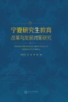 宁夏研究生教育改革与发展对策研究