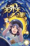 天外天之旅  上