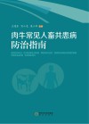 肉牛常见人畜共患病防治指南封面