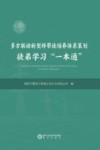 多方联动新型师带徒培养体系策划徒弟学习“一本通”