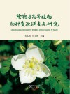 隆德县高等植物物种资源调查与研究封面