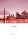 创新创业指导与实践  1  创新创业导学
