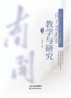 南开思政课教学与研究  第2辑