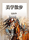 美学散步封面