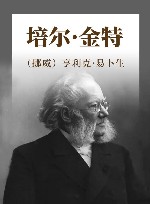 培尔·金特 封面
