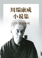 人的脚步声  川端康成小说集