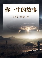 你一生的故事 封面