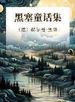 黑塞童话集 封面