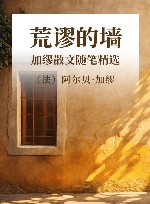 荒谬的墙  加缪散文随笔精选 封面