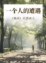 二战记忆  一个人的遭遇