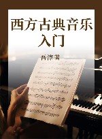 西方古典音乐入门