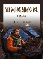 银河英雄传说  雌伏篇