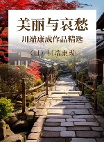 川端康成作品精选  美丽与哀愁