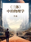 《三体》中的物理学封面