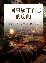 一间只属于自己的房间