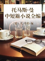 托马斯·曼中短篇小说全编
