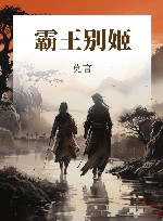 霸王别姬