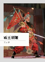 霸王别姬封面