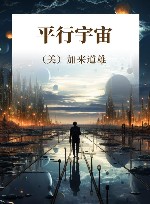 平行宇宙封面