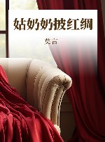 姑奶奶披红绸