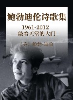 鲍勃·迪伦诗歌集  1961-2012  敲着天堂的大门