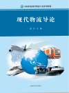 现代物流导论
