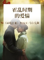霍乱时期的爱情