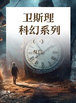 卫斯理科幻系列  1