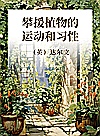 攀援植物的运动和习性封面