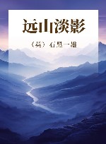 远山淡影 封面