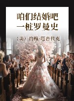 咱们结婚吧  一桩罗曼史