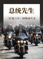 总统先生