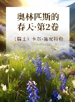 奥林匹斯的春天  第2卷