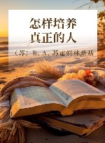 怎样培养真正的人