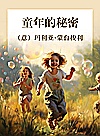 童年的秘密封面