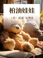柏油娃娃