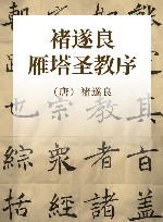 褚遂良雁塔圣教序