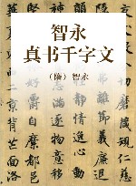 智永真书千字文