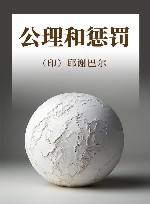 公理和惩罚