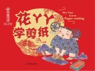 花丫丫学剪纸