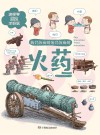 我们的发明他们的发明  火药封面
