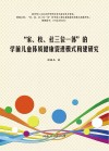 “家、校、社三位一体”的学前儿童体质健康促进模式构建研究封面