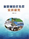 旅游城镇化集群实践研究