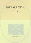 河南农业大学校史  2